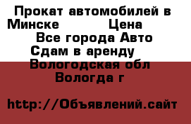 Прокат автомобилей в Минске R11.by › Цена ­ 3 000 - Все города Авто » Сдам в аренду   . Вологодская обл.,Вологда г.